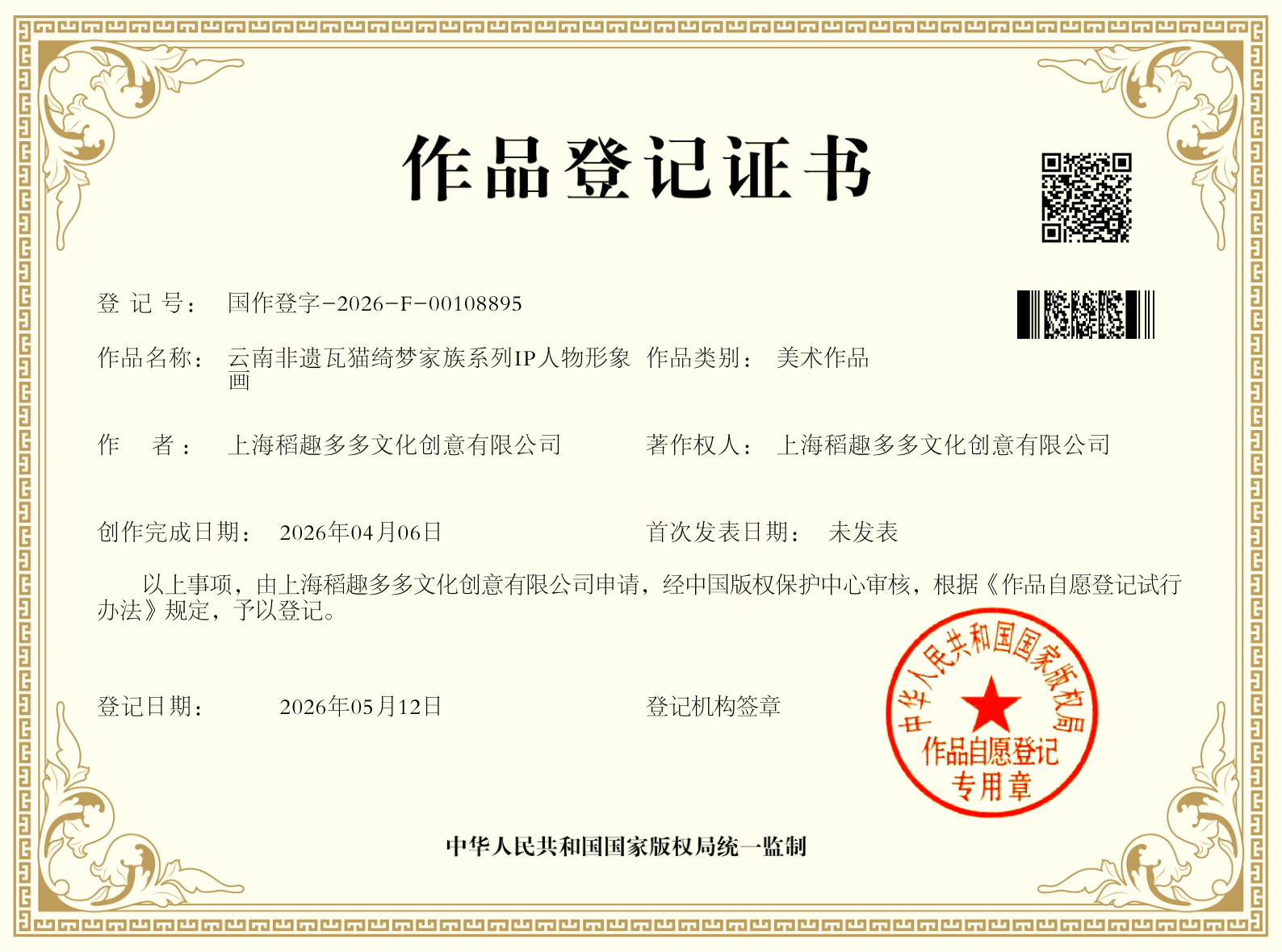云南非遗瓦猫绮梦家族系列 IP 人物形象 作品登记证书