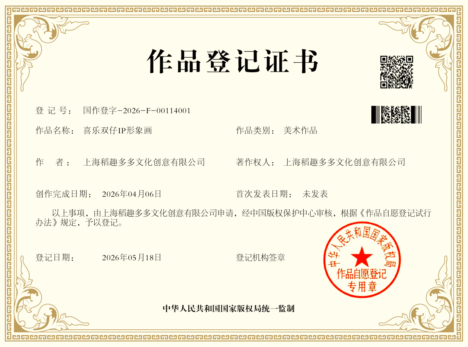 喜乐双仔 IP 形象画 作品登记证书